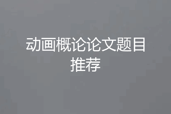 动画概论论文题目推荐
