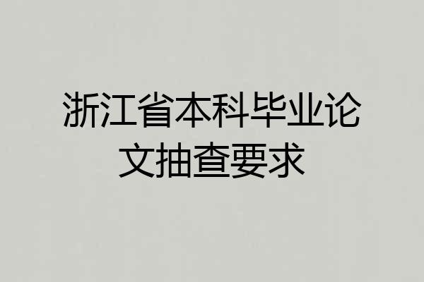 浙江省本科毕业论文抽查要求