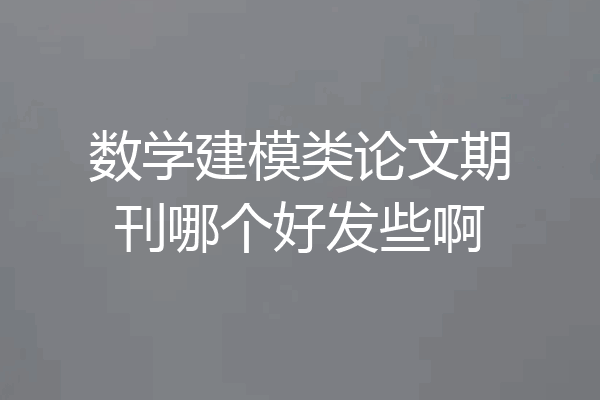 数学建模类论文期刊哪个好发些啊
