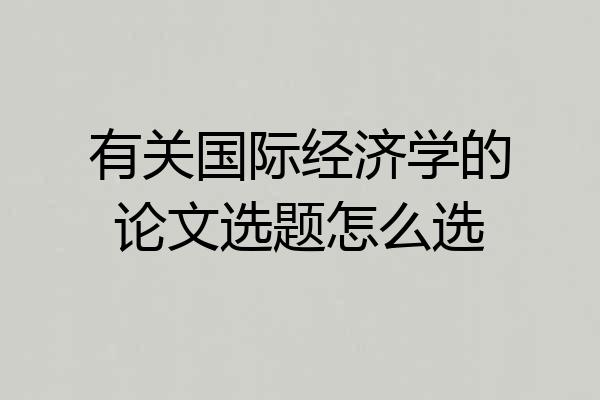 有关国际经济学的论文选题怎么选