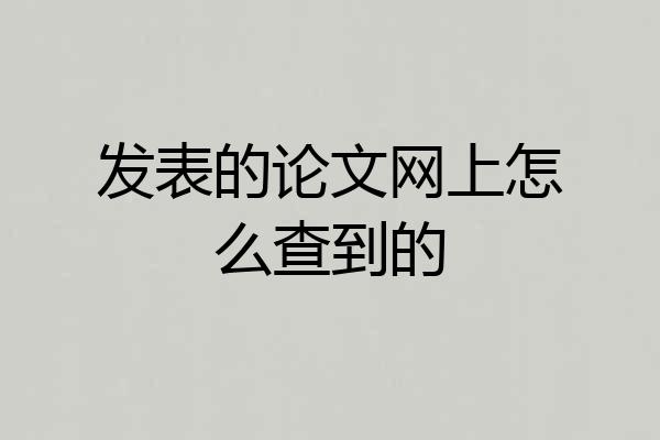 发表的论文网上怎么查到的