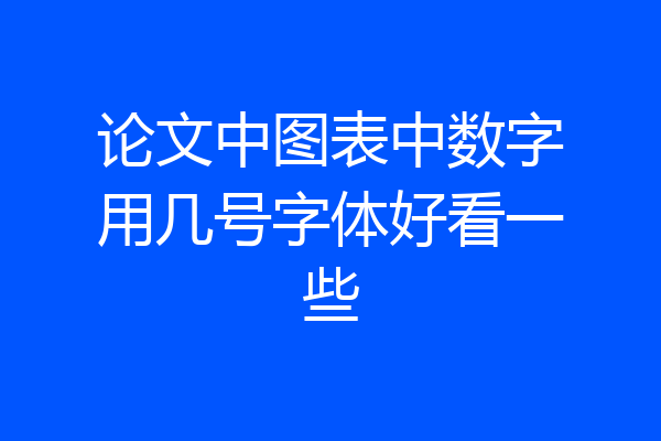论文中图表中数字用几号字体好看一些