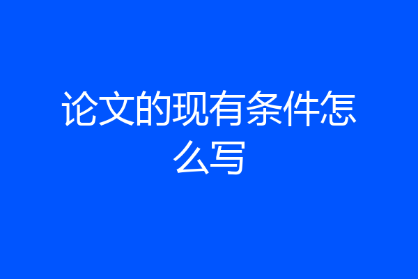 论文的现有条件怎么写
