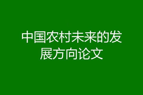 中国农村未来的发展方向论文