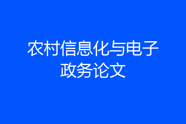 农村信息化与电子政务论文