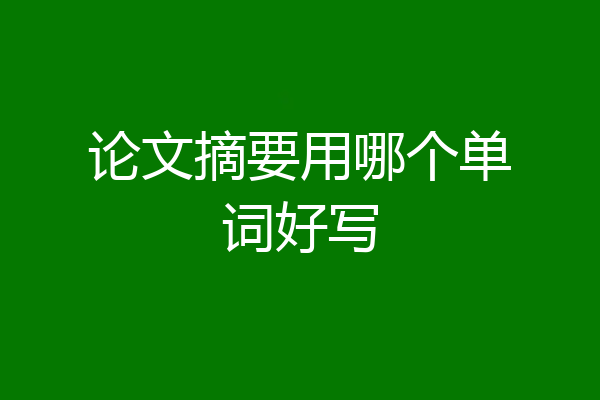 论文摘要用哪个单词好写