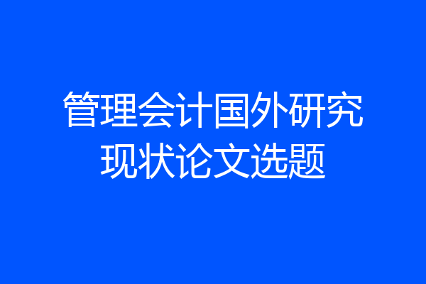 管理会计国外研究现状论文选题