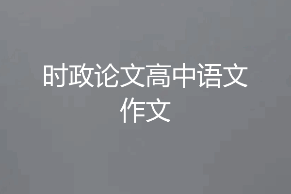 时政论文高中语文作文