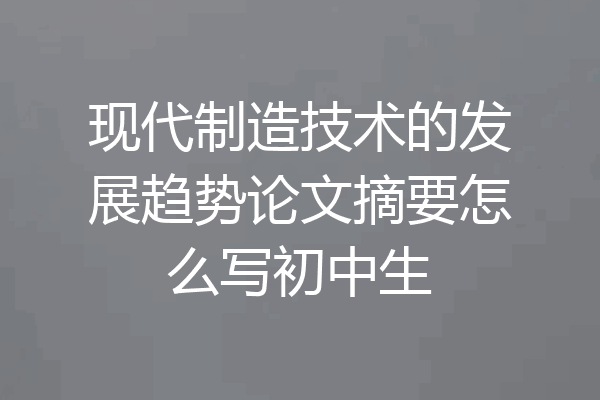 现代制造技术的发展趋势论文摘要怎么写初中生