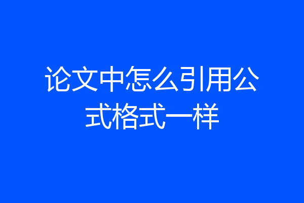 论文中怎么引用公式格式一样