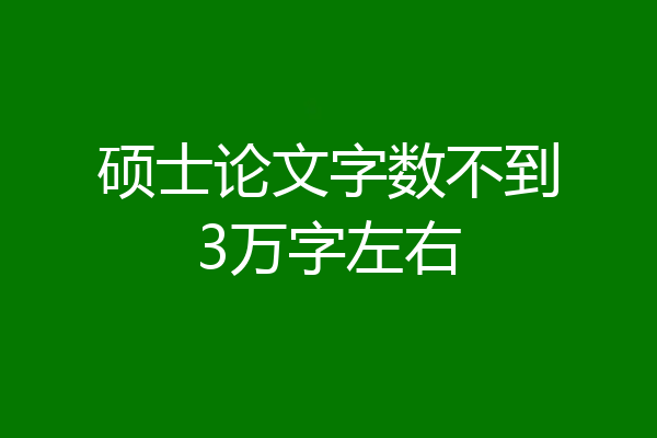 硕士论文字数不到3万字左右