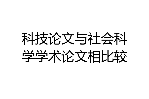 科技论文与社会科学学术论文相比较