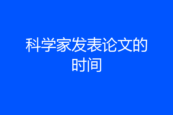 科学家发表论文的时间