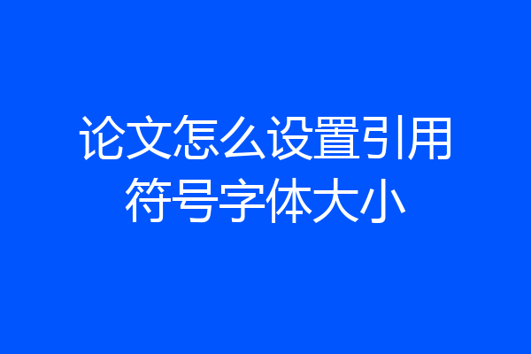 论文怎么设置引用符号字体大小