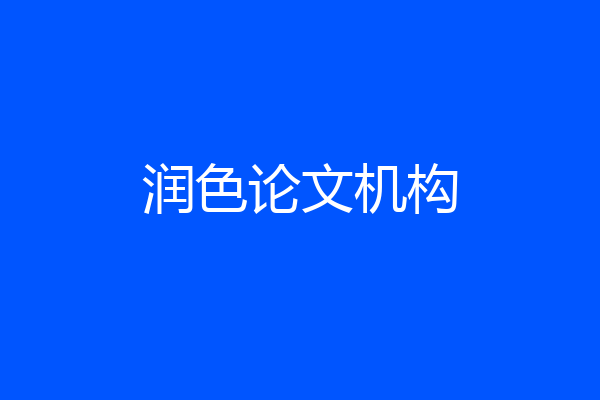 润色论文机构