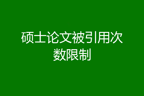硕士论文被引用次数限制