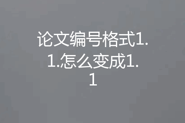 论文编号格式1.1.怎么变成1.1