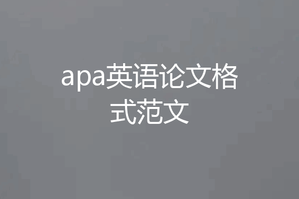apa英语论文格式范文