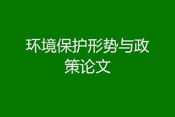 环境保护形势与政策论文