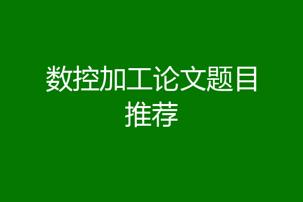 数控加工论文题目推荐