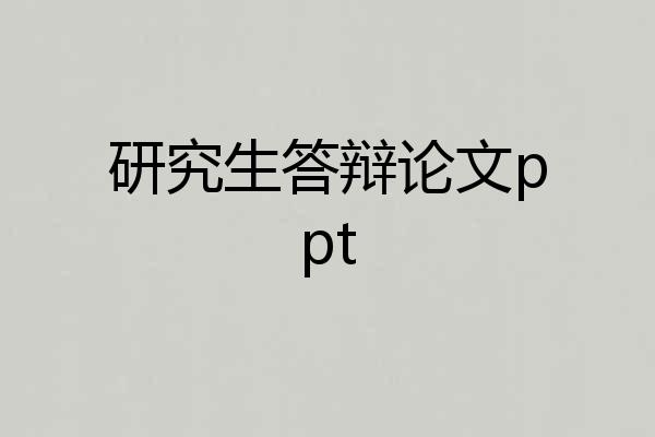 研究生答辩论文ppt