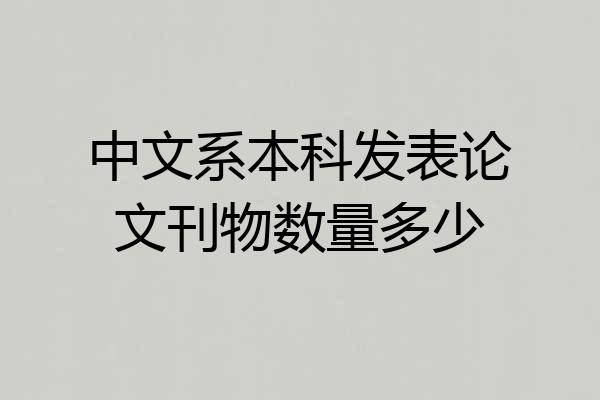 中文系本科发表论文刊物数量多少