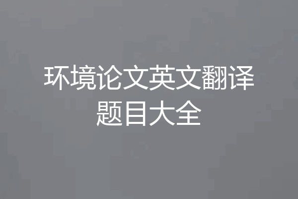 环境论文英文翻译题目大全
