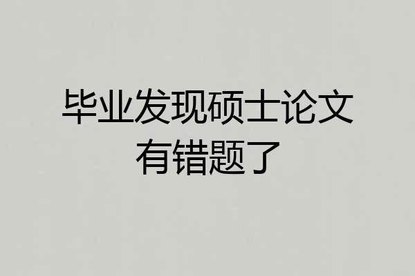 毕业发现硕士论文有错题了