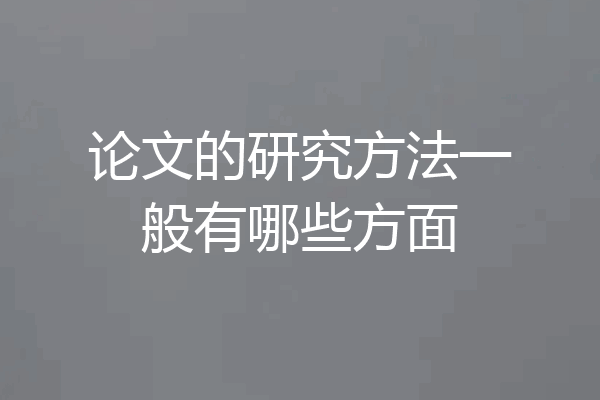 论文的研究方法一般有哪些方面