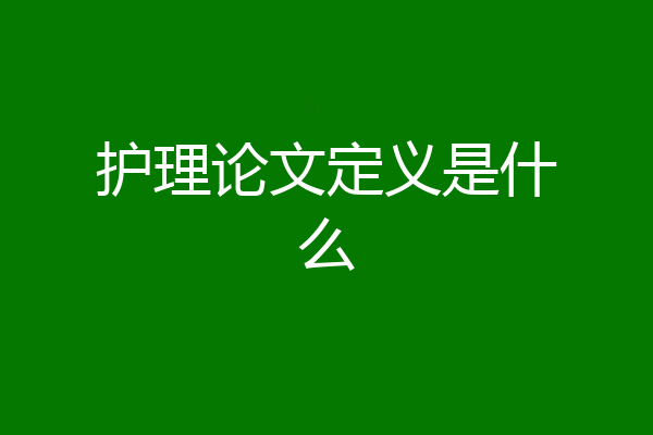 护理论文定义是什么