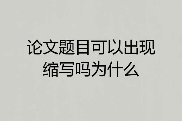 论文题目可以出现缩写吗为什么