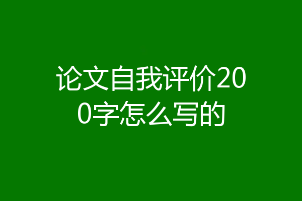 论文自我评价200字怎么写的