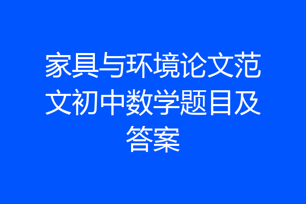 家具与环境论文范文初中数学题目及答案