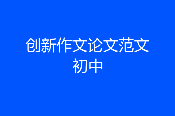 创新作文论文范文初中