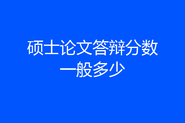 硕士论文答辩分数一般多少