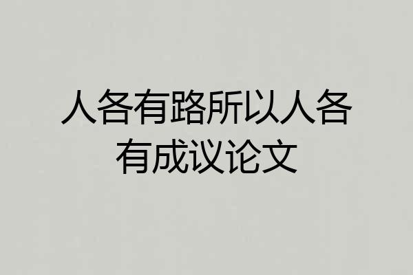 人各有路所以人各有成议论文