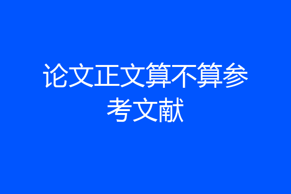 论文正文算不算参考文献