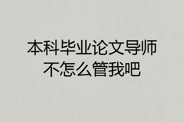 本科毕业论文导师不怎么管我吧