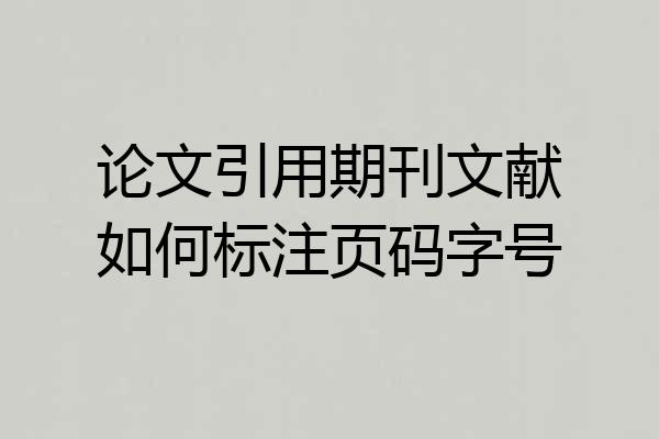 论文引用期刊文献如何标注页码字号