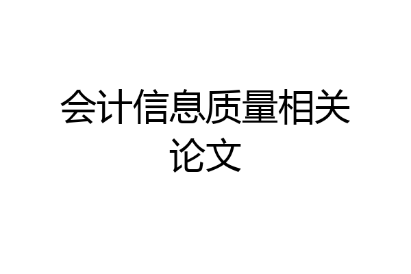 会计信息质量相关论文