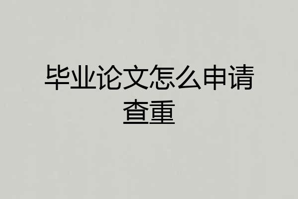 毕业论文怎么申请查重