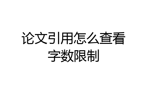 论文引用怎么查看字数限制