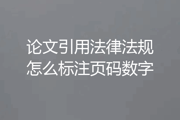 论文引用法律法规怎么标注页码数字