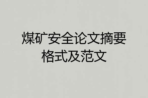 煤矿安全论文摘要格式及范文
