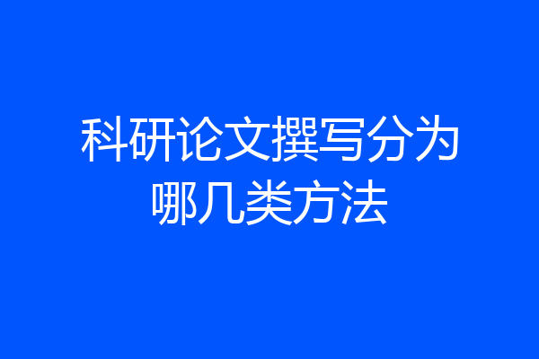 科研论文撰写分为哪几类方法