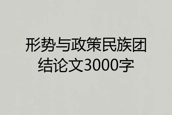 形势与政策民族团结论文3000字