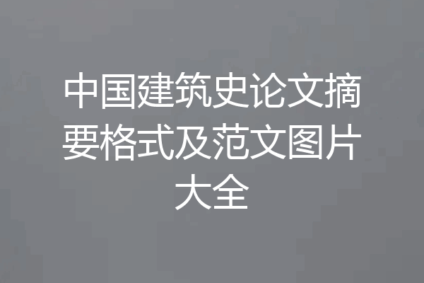 中国建筑史论文摘要格式及范文图片大全