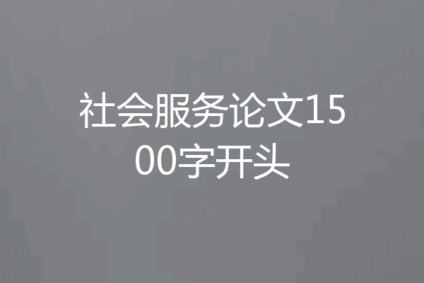 社会服务论文1500字开头