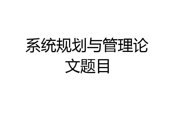 系统规划与管理论文题目