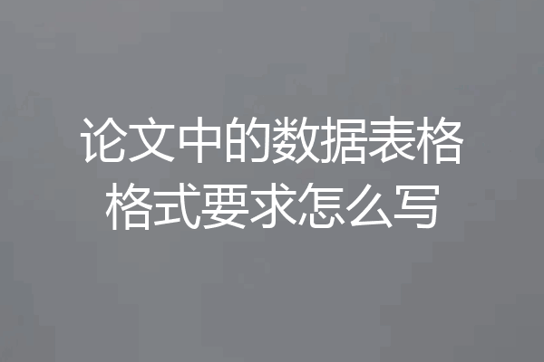 论文中的数据表格格式要求怎么写